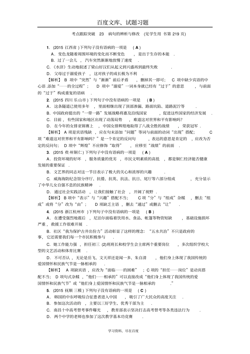 【聚焦中考】2019年中考语文辽宁复习考点跟踪突破23病句的辨析与修改_第1页