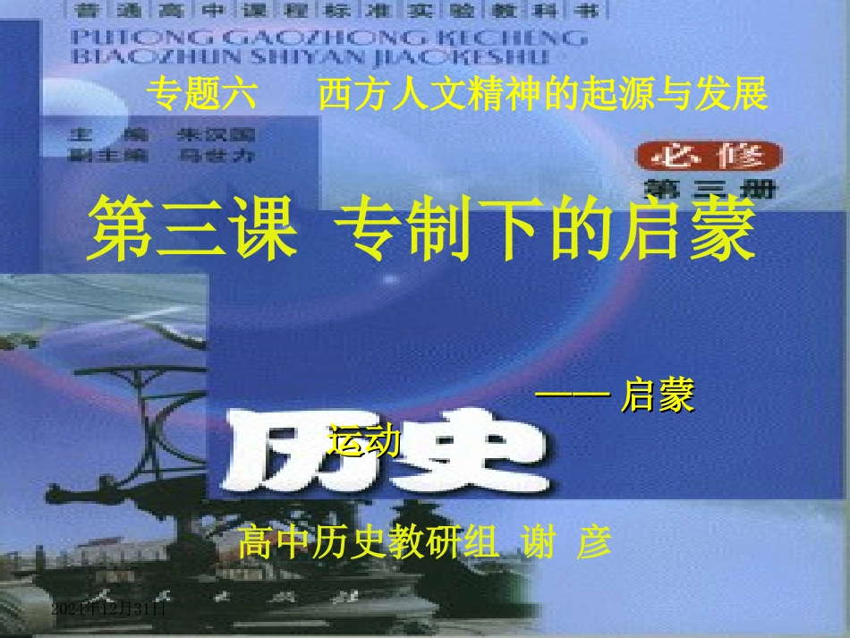 高中历史必修三《专制下的启蒙》_第1页