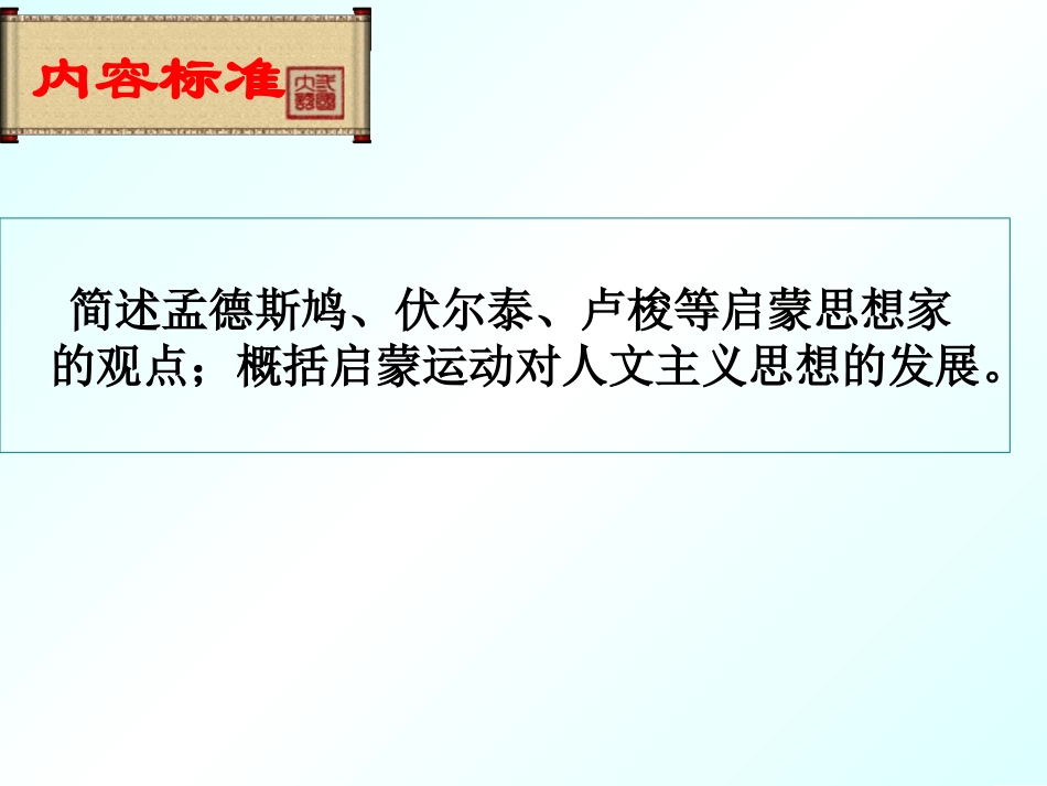 高中历史必修三《专制下的启蒙》_第2页