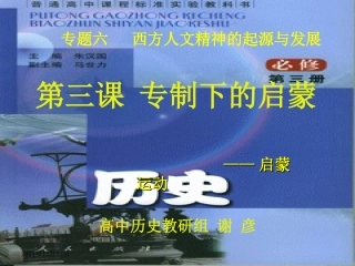 高中历史必修三《专制下的启蒙》