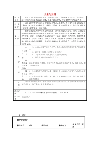 春六年级语文下册《儿童与发明》教案 冀教版-冀教版小学六年级下册语文教案