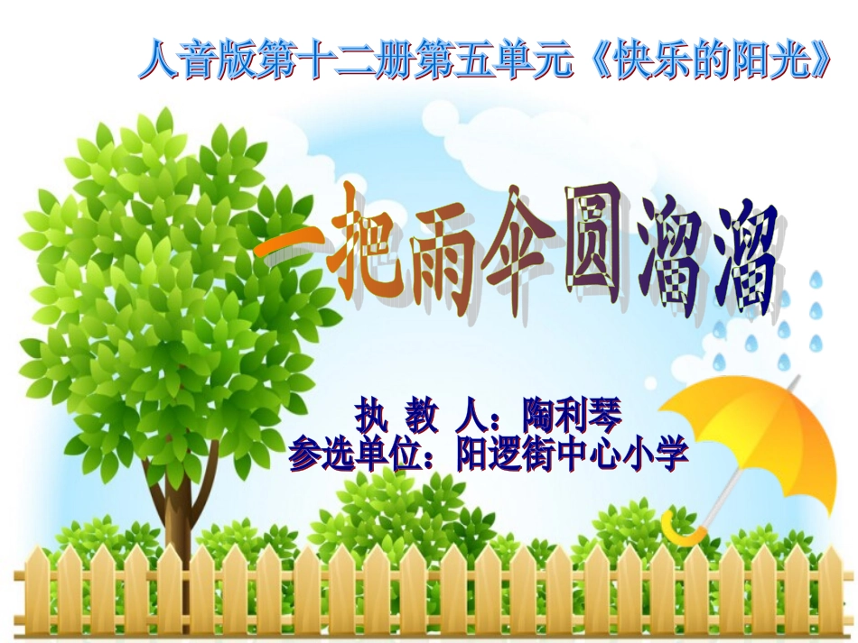 一把雨伞圆溜溜_第1页