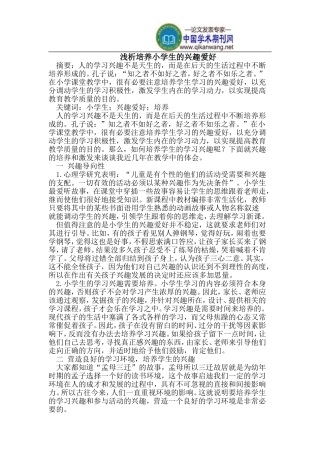 培养小学生的兴趣爱好