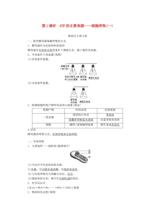 高中生物 5.3.1 ATP的主要来源——细胞呼吸（一）学案 新人教版必修1-新人教版高中必修1生物学案
