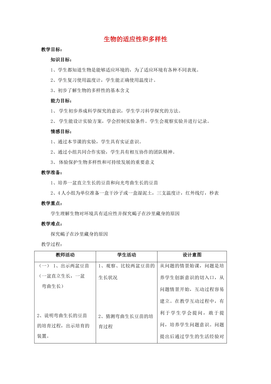 七年级科学上册 第2章第7节  生物的适应性和多样性2教案 浙教版_第1页