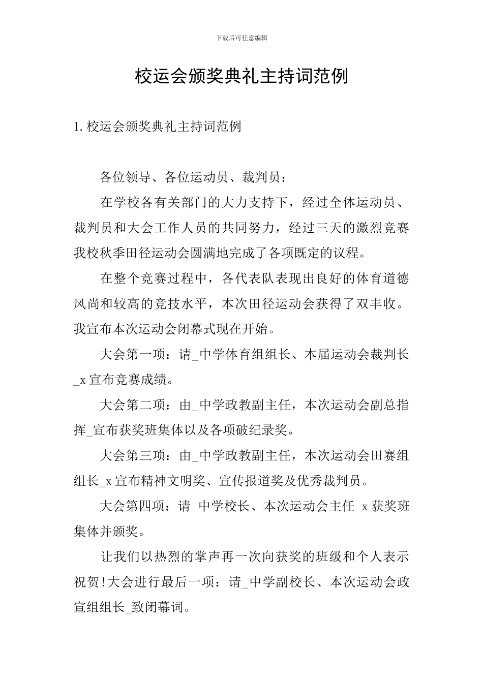 校运会颁奖典礼主持词范例_第1页