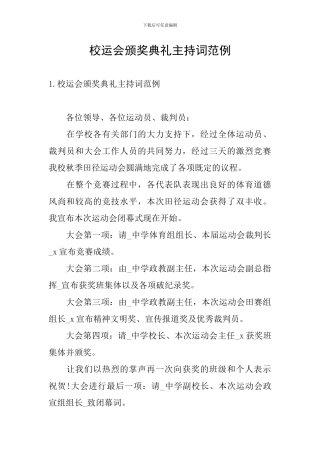 校运会颁奖典礼主持词范例