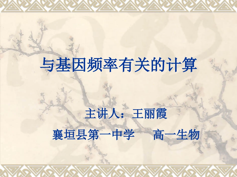 与基因频率有关的计算晒课_第1页