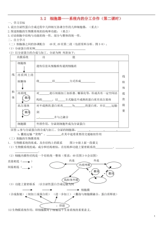 高中生物 3.2细胞器-系统内的分工合作（第2课时）学案 新人教版必修1-新人教版高一必修1生物学案