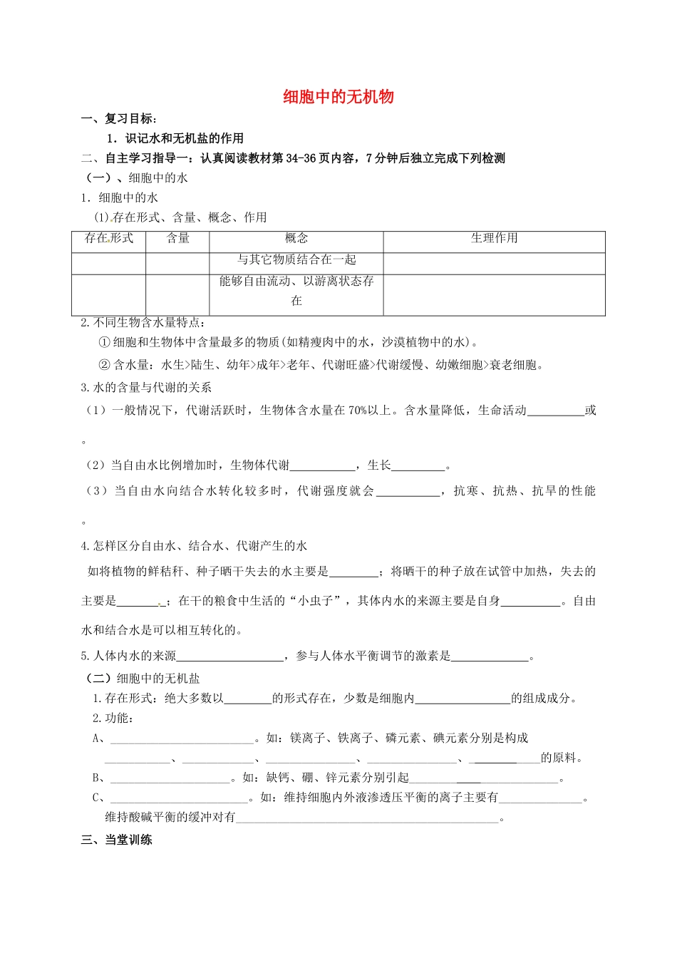 高三生物 水和无机盐复习学案-人教版高三全册生物学案_第1页