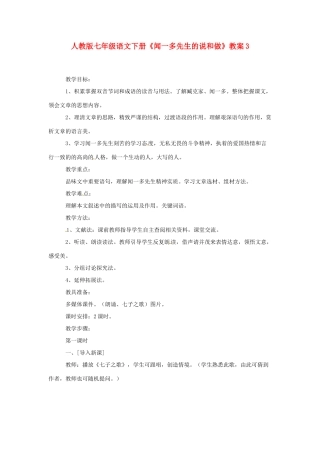 七年级语文下册《闻一多先生的说和做》教案3 人教版