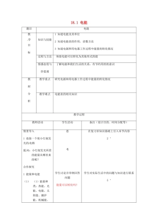 吉林省四平市第十七中学九年级物理全册《18.1 电能》教案1 （新版）新人教版