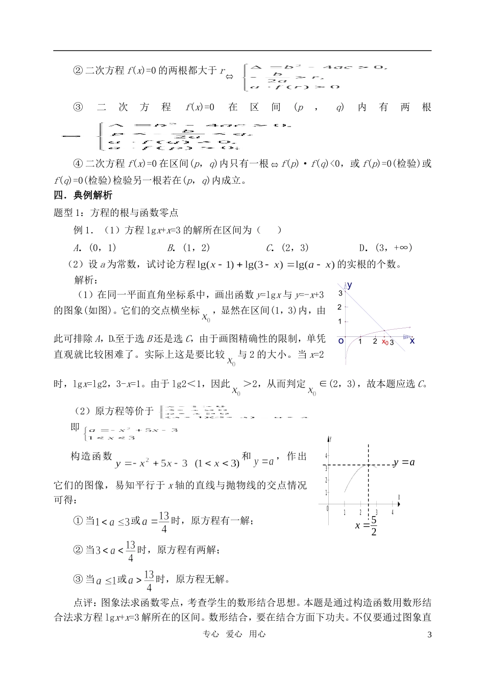 高三数学第一轮复习单元讲座 第06讲 函数与方程教案 新人教版_第3页