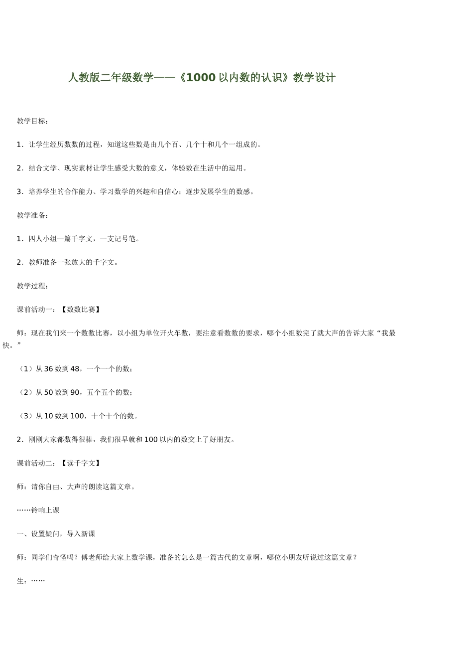 人教版二年级数学下册万以内数的认识_第1页