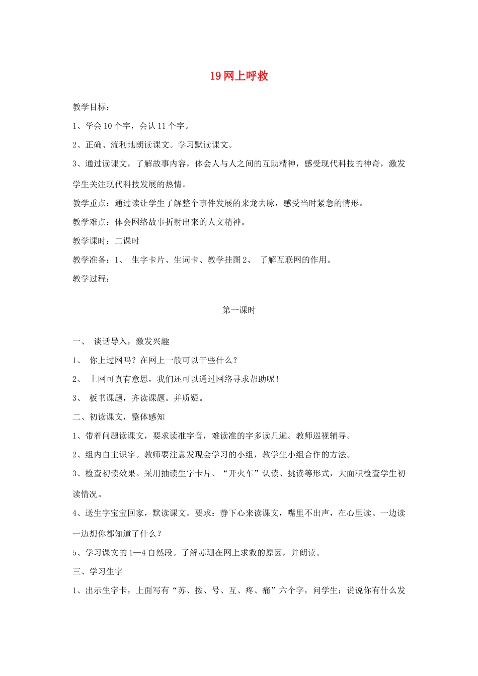 二年级语文下册 第19课《网上呼救》教案 鄂教版-鄂教版小学二年级下册语文教案_第1页