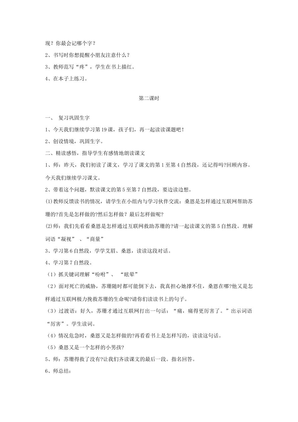 二年级语文下册 第19课《网上呼救》教案 鄂教版-鄂教版小学二年级下册语文教案_第2页