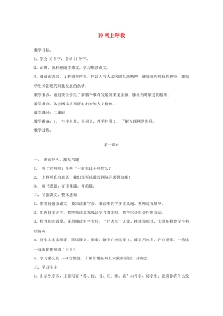 二年级语文下册 第19课《网上呼救》教案 鄂教版-鄂教版小学二年级下册语文教案
