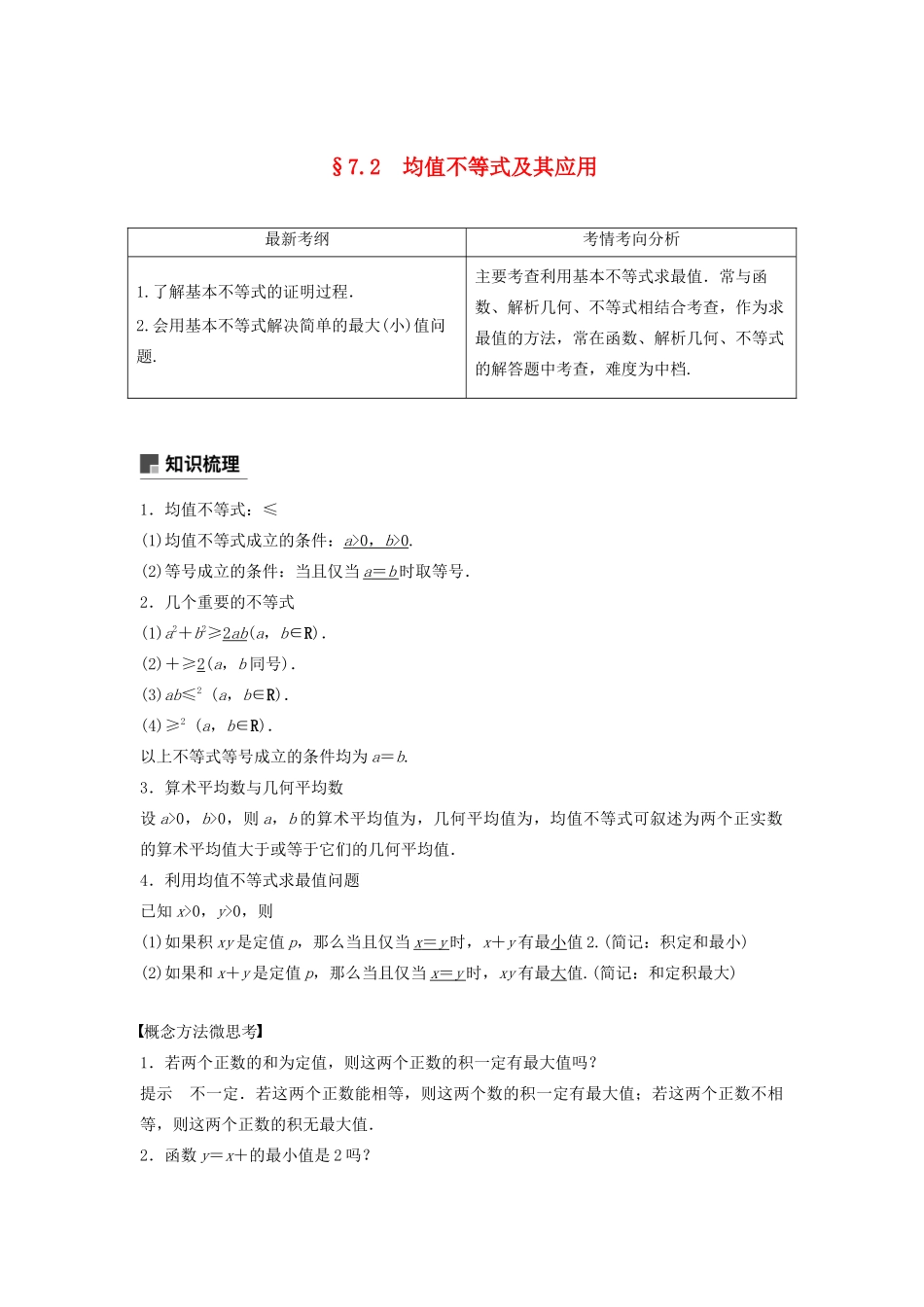 高考数学大一轮复习 第七章 不等式、推理与证明 7.2 均值不等式及其应用教案 文（含解析）新人教A版-新人教A版高三全册数学教案_第1页