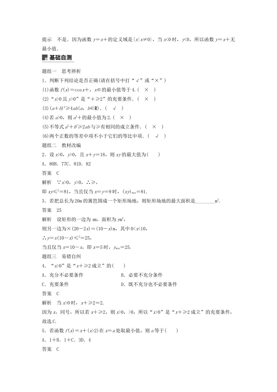 高考数学大一轮复习 第七章 不等式、推理与证明 7.2 均值不等式及其应用教案 文（含解析）新人教A版-新人教A版高三全册数学教案_第2页