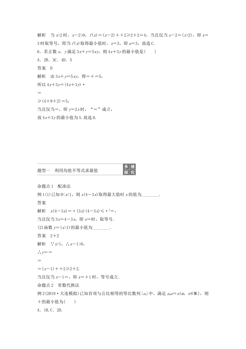 高考数学大一轮复习 第七章 不等式、推理与证明 7.2 均值不等式及其应用教案 文（含解析）新人教A版-新人教A版高三全册数学教案_第3页