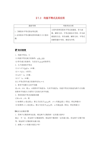 高考数学大一轮复习 第七章 不等式、推理与证明 7.2 均值不等式及其应用教案 文（含解析）新人教A版-新人教A版高三全册数学教案