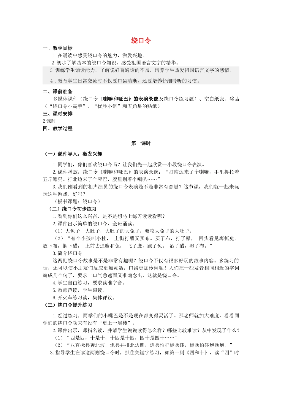 二年级语文上册 绕口令教案 长春版-长春版小学二年级上册语文教案_第1页