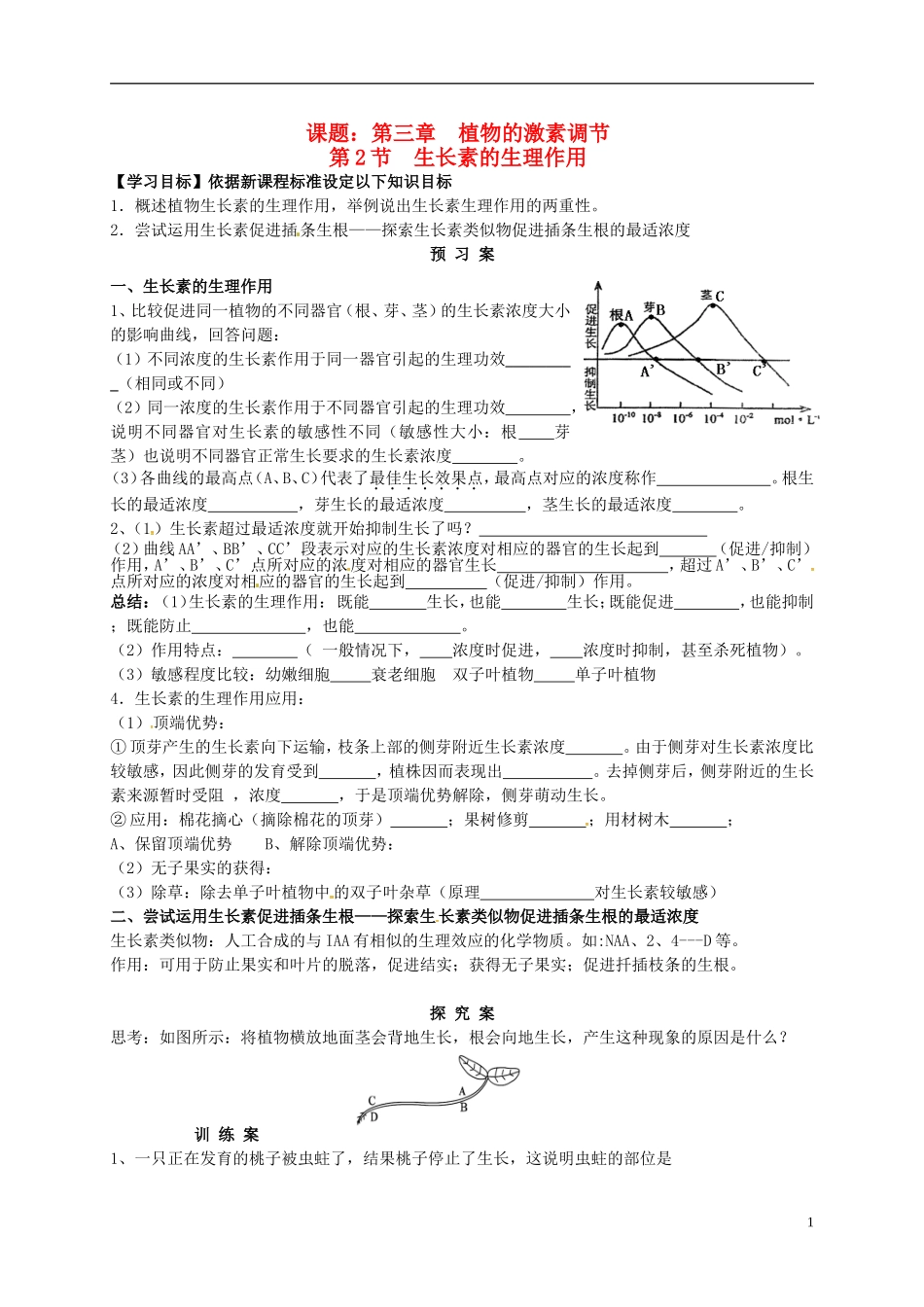 高中生物 3.2生长素的生理作用导学案 新人教版必修3-新人教版高二必修3生物学案_第1页