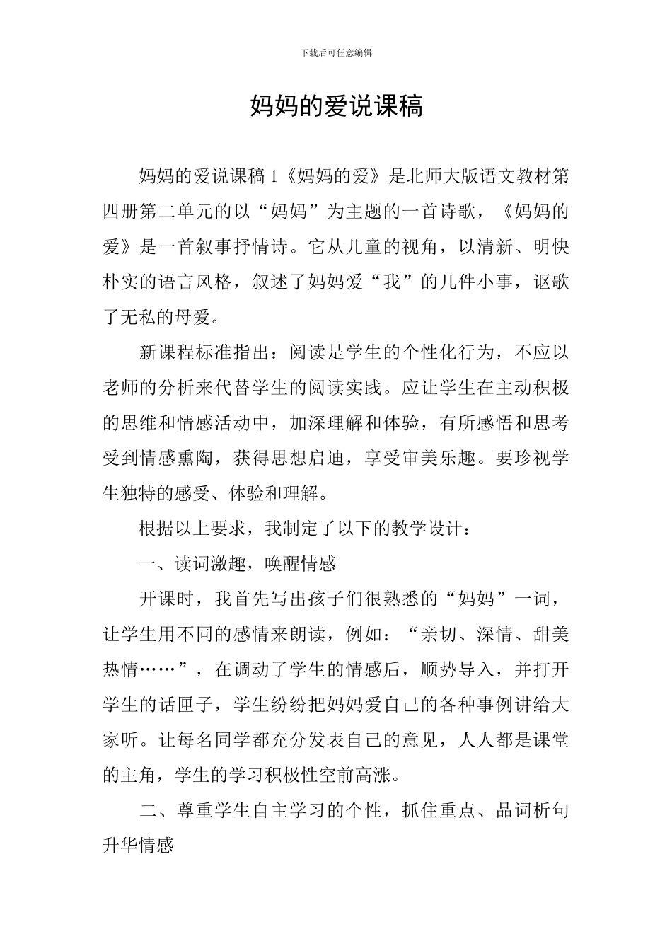 妈妈的爱说课稿_第1页