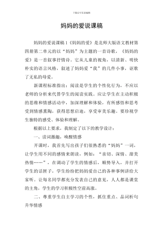 妈妈的爱说课稿