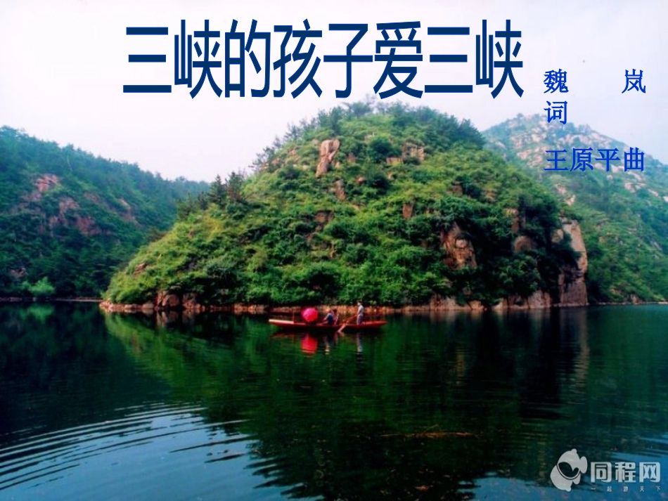 三峡的孩子爱三峡_第1页