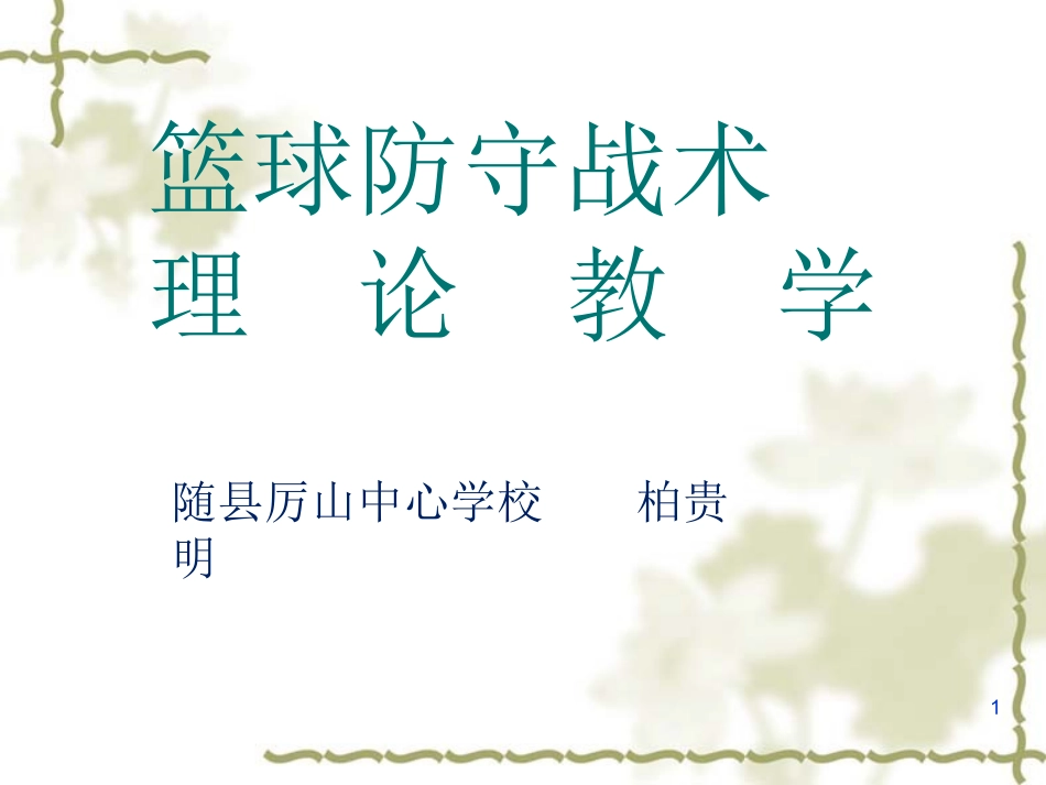 篮球防守战术理论教学_第1页