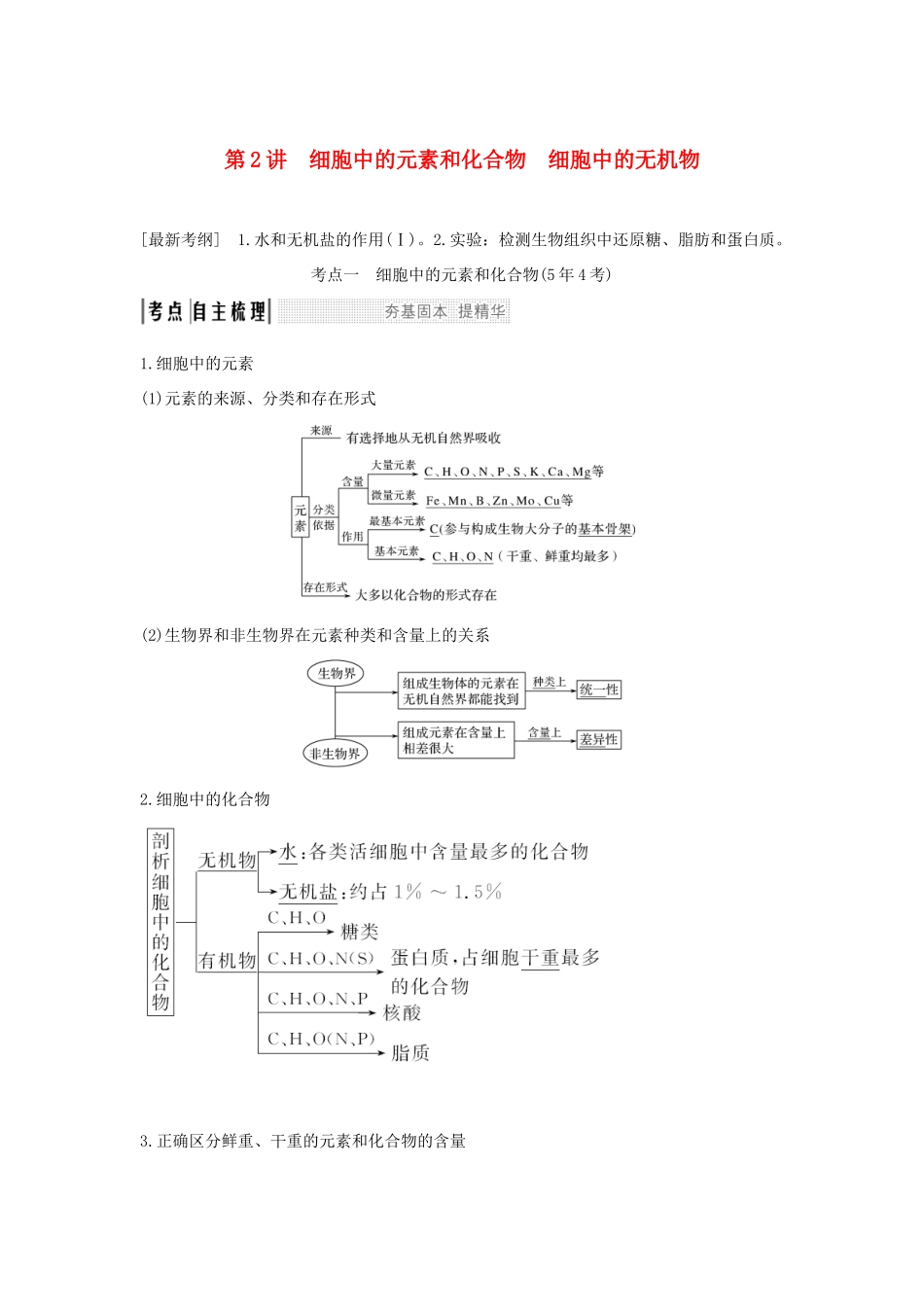 高考生物一轮复习 第一单元 组成细胞的分子 第2讲 细胞中的元素和化合物 细胞中的无机物学案-人教版高三全册生物学案_第1页