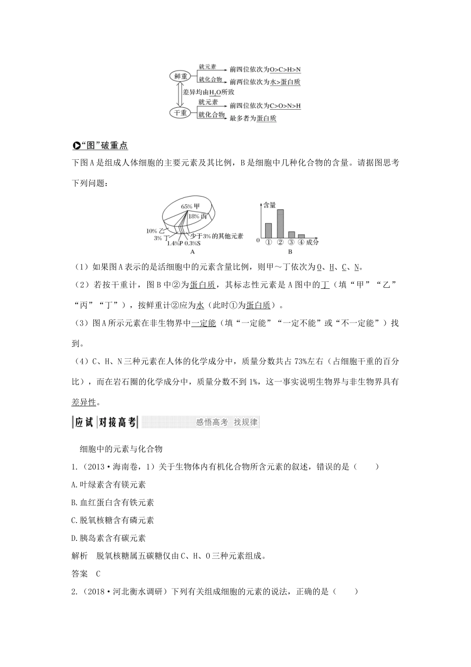 高考生物一轮复习 第一单元 组成细胞的分子 第2讲 细胞中的元素和化合物 细胞中的无机物学案-人教版高三全册生物学案_第2页