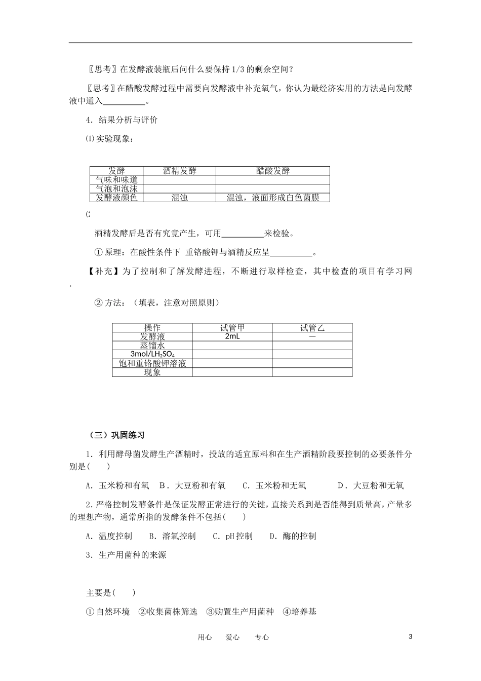 高中生物 1.1《果酒和果醋的制作》学案 1 新人教版选修1_第3页