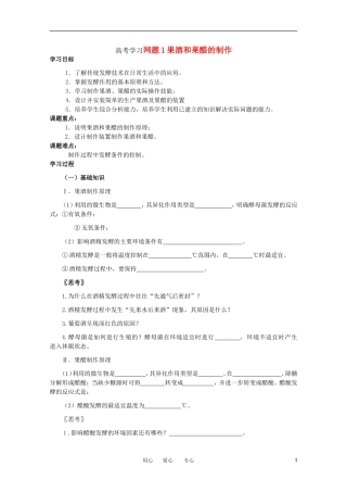 高中生物 1.1《果酒和果醋的制作》学案 1 新人教版选修1
