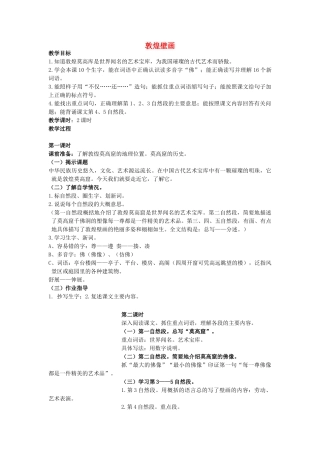 春六年级语文下册 第23课《敦煌壁画》教案 语文S版-语文S版小学六年级下册语文教案