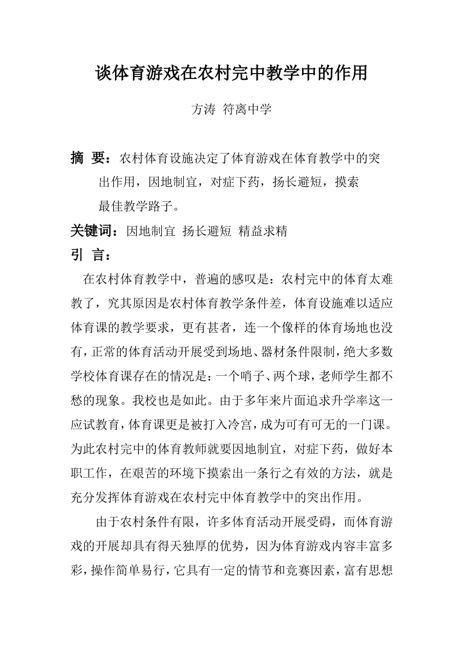 谈体育游戏在农村完中教学中的作用_第1页