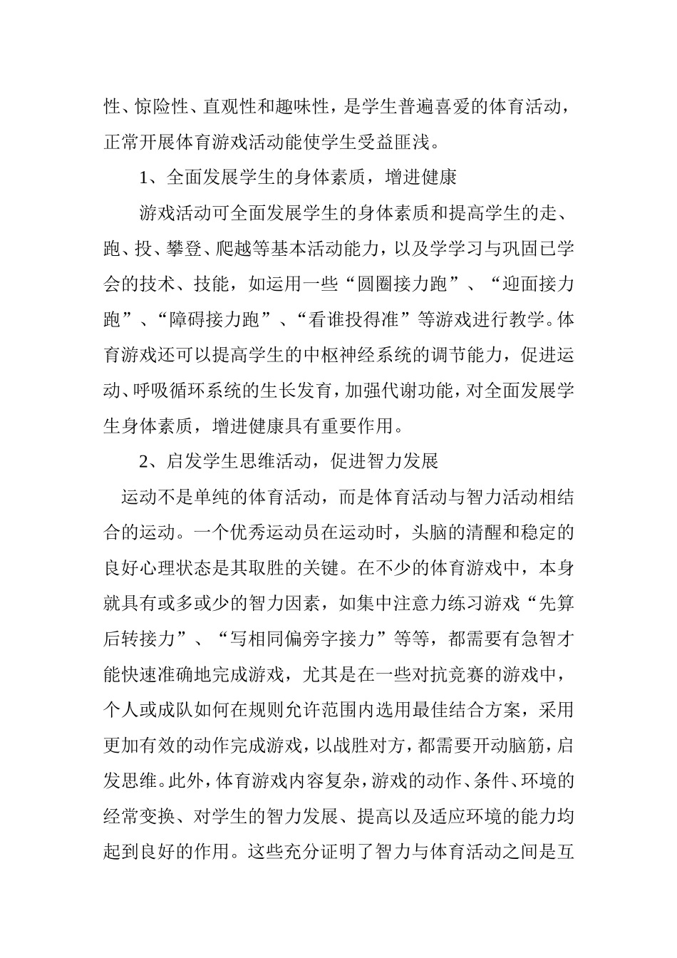 谈体育游戏在农村完中教学中的作用_第2页
