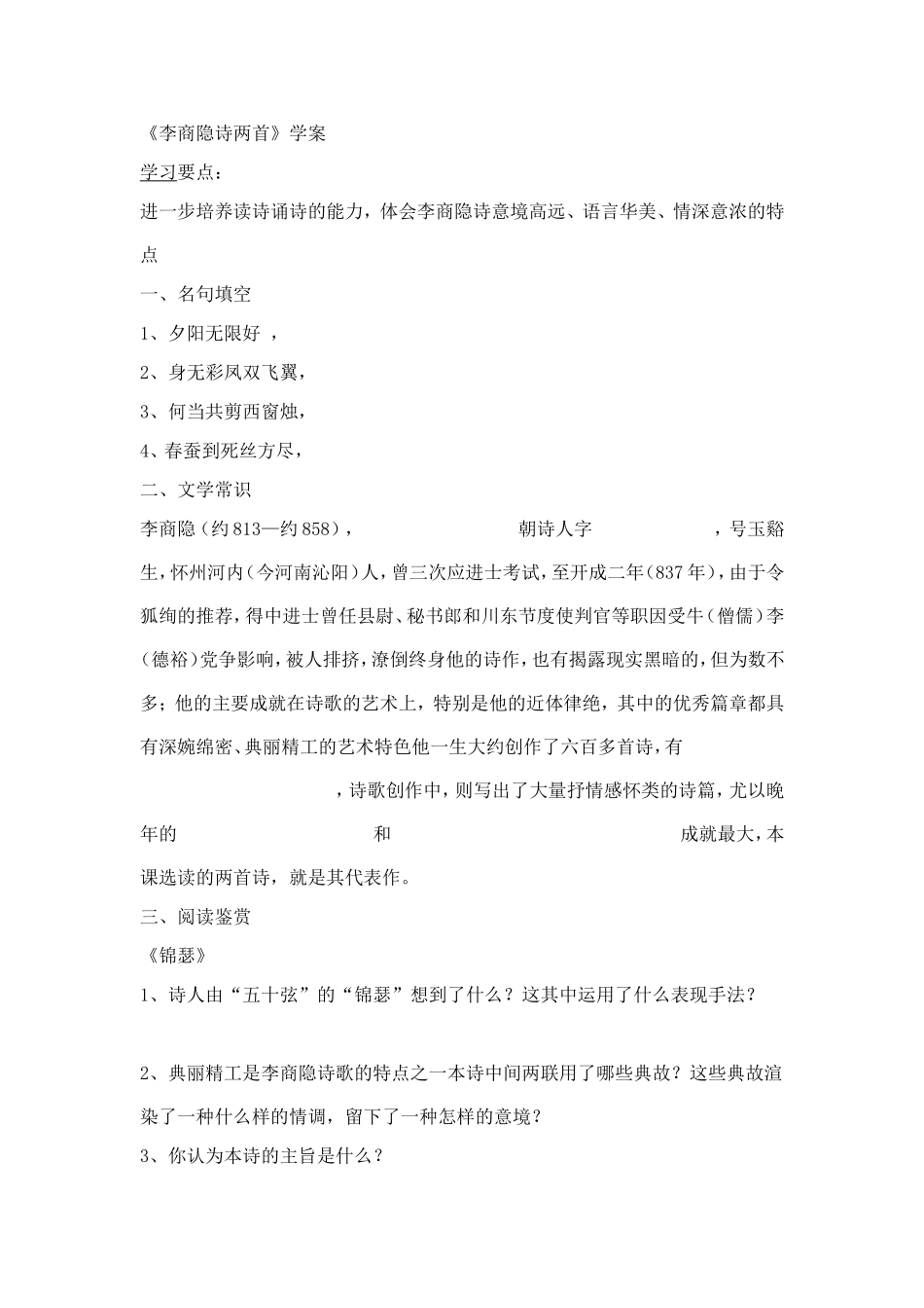 李商隐诗两首导学案_第1页