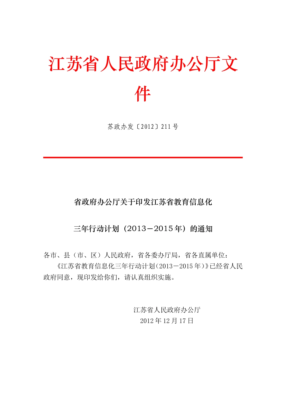 江苏省人民政府办公厅文件三年计划_第1页