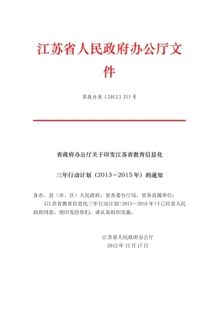 江苏省人民政府办公厅文件三年计划