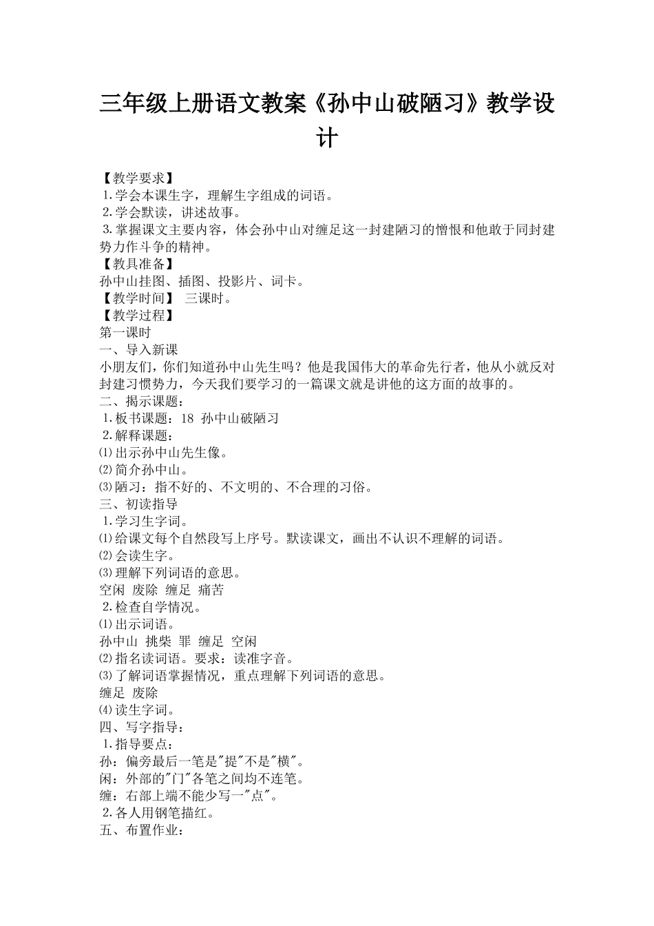 三年级上册语文教案《孙中山破陋习》教学设计_第1页