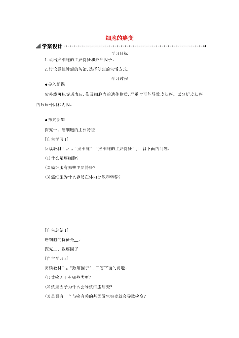 高中生物 6.4 细胞的癌变学案（含解析）新人教版必修1-新人教版高中必修1生物学案_第1页