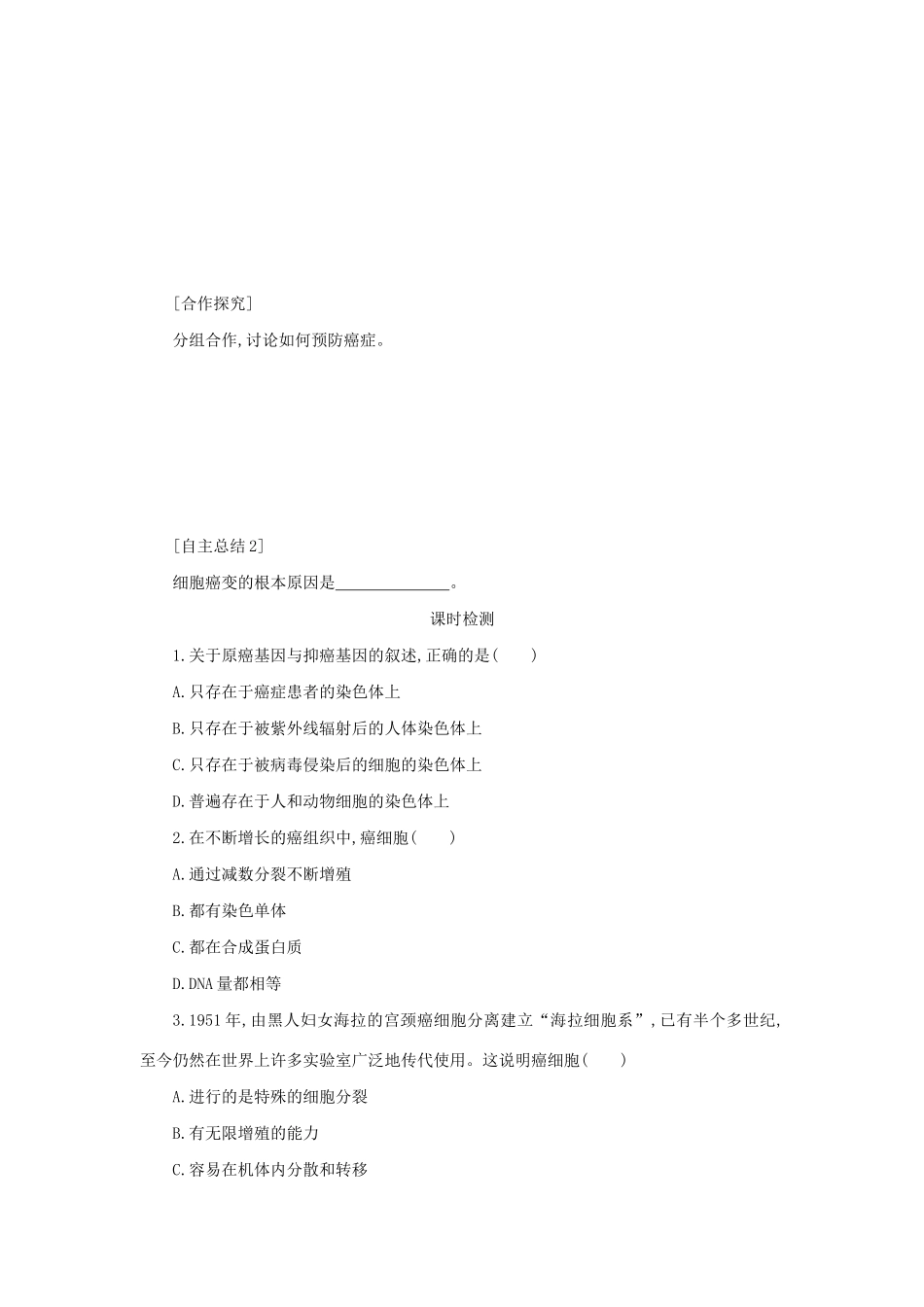 高中生物 6.4 细胞的癌变学案（含解析）新人教版必修1-新人教版高中必修1生物学案_第2页