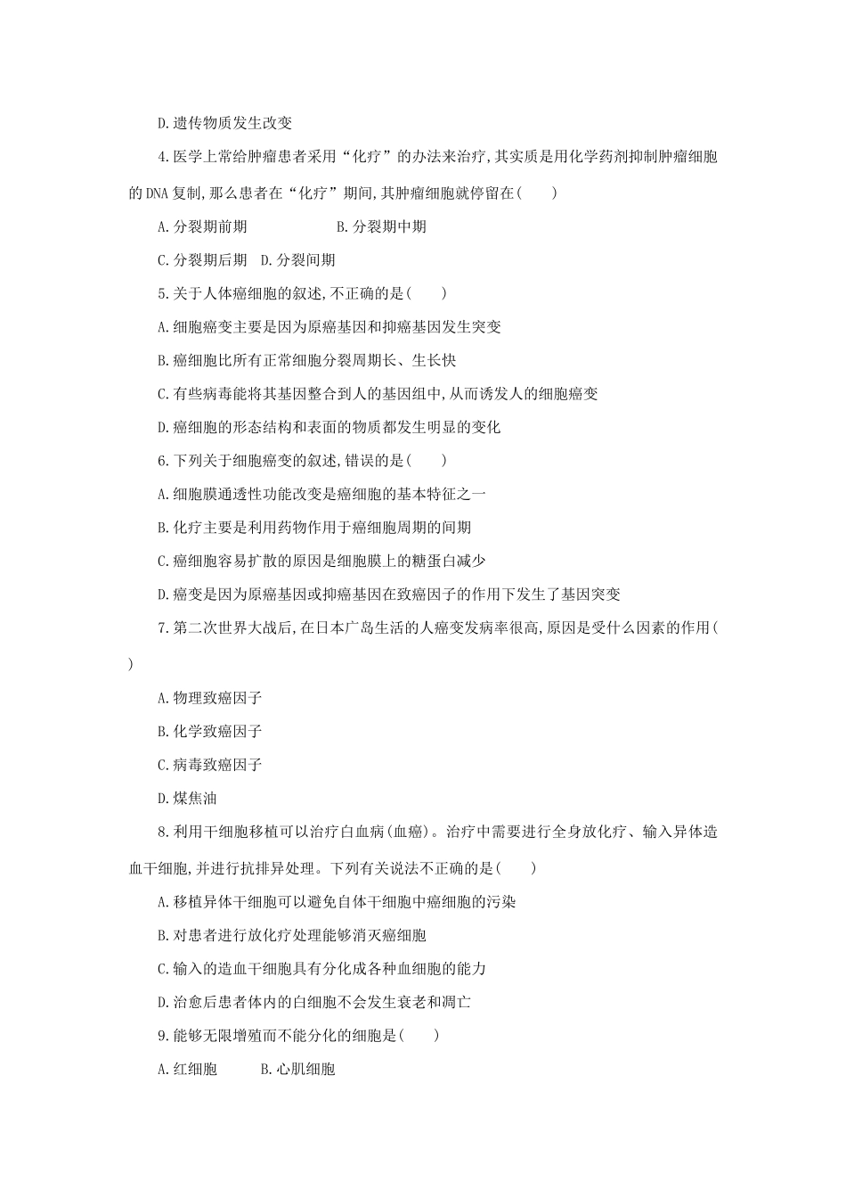 高中生物 6.4 细胞的癌变学案（含解析）新人教版必修1-新人教版高中必修1生物学案_第3页