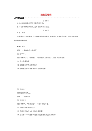 高中生物 6.4 细胞的癌变学案（含解析）新人教版必修1-新人教版高中必修1生物学案