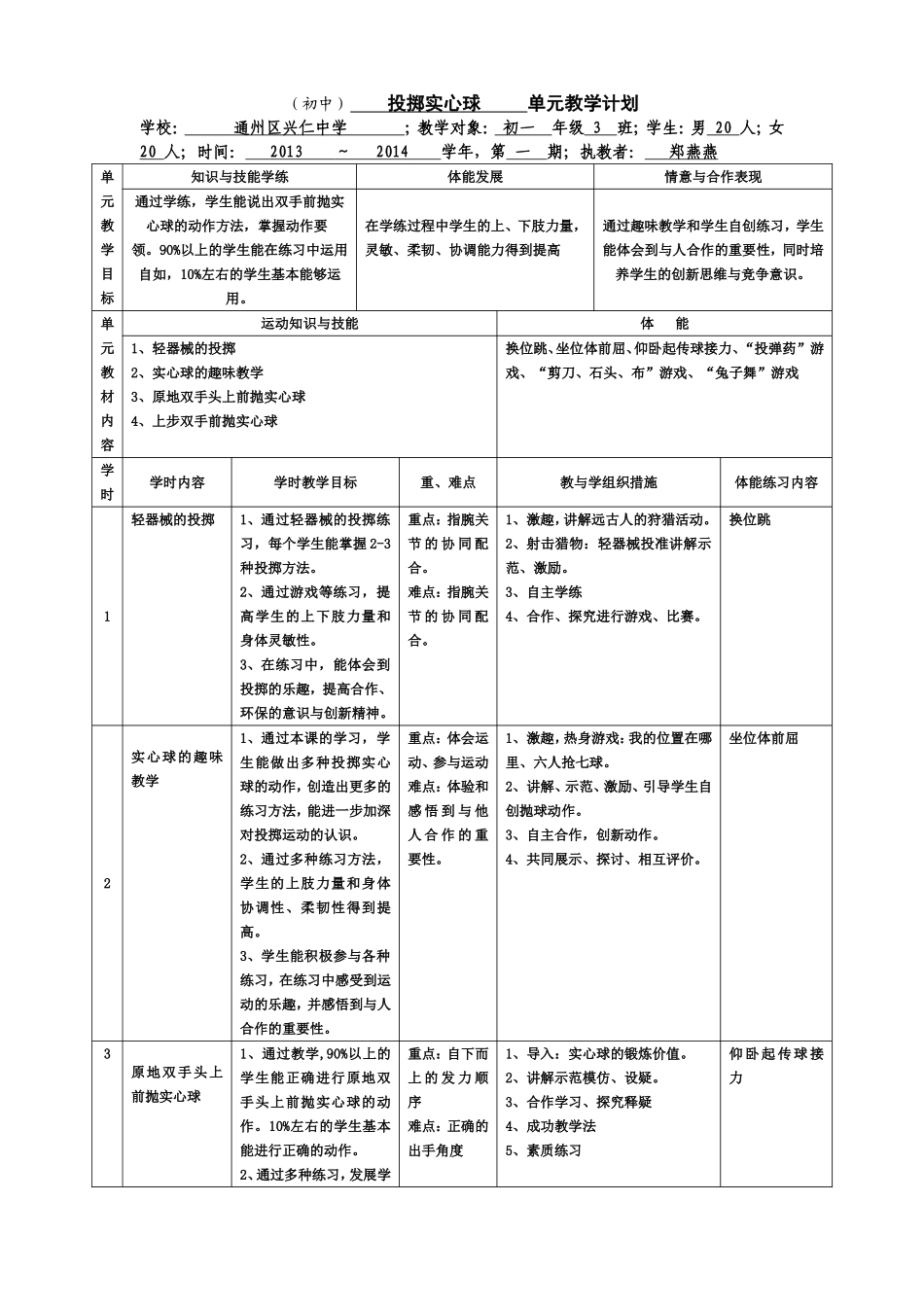 七年级投掷实心球教学单元计划及教案_第1页