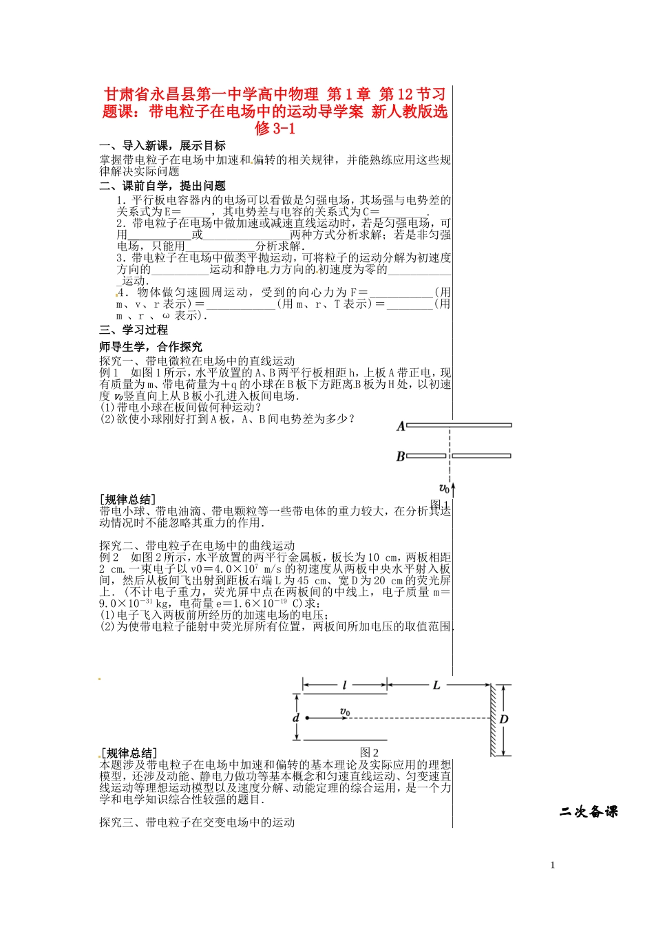 甘肃省永昌县第一中学高中物理 第1章 第12节习题课：带电粒子在电场中的运动导学案 新人教版选修3-1_第1页