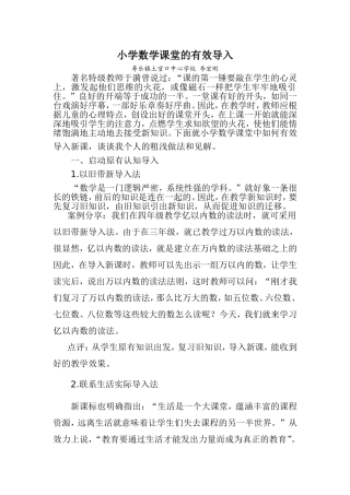 小学数学课堂的有效导入