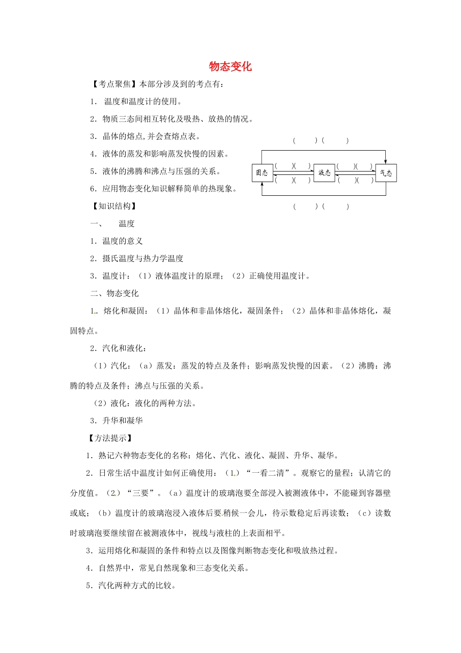 九年级物理中考专题复习：物态变化教案全国通用_第1页